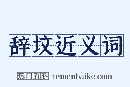 辞坟近义词是什么意思的图片